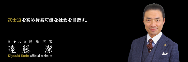第十八代　遠藤宗家　遠藤潔