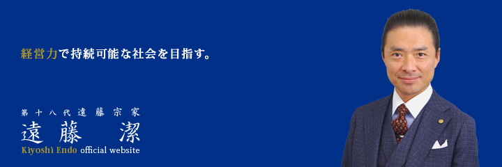 第十八代　遠藤宗家　遠藤潔