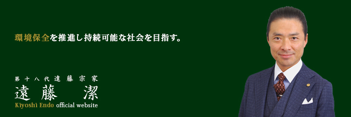 第十八代　遠藤宗家　遠藤潔