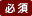 必須