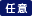 任意