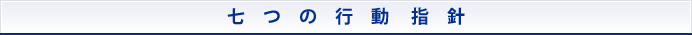 七つの行動指針