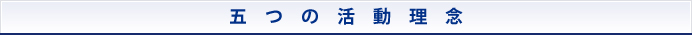 五つの活動理念