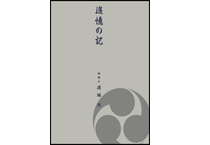追憶の記